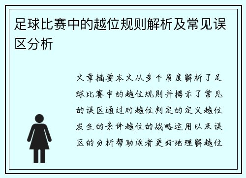 足球比赛中的越位规则解析及常见误区分析