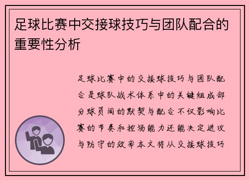 足球比赛中交接球技巧与团队配合的重要性分析