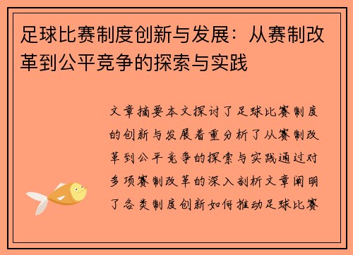 足球比赛制度创新与发展:从赛制改革到公平竞争的探索与实践
