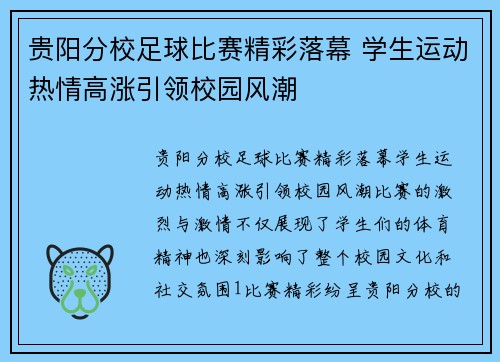 贵阳分校足球比赛精彩落幕 学生运动热情高涨引领校园风潮