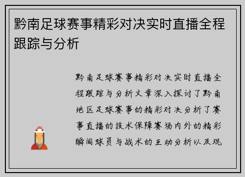 黔南足球赛事精彩对决实时直播全程跟踪与分析