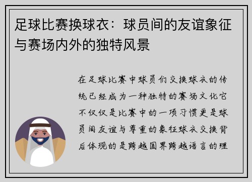 足球比赛换球衣:球员间的友谊象征与赛场内外的独特风景