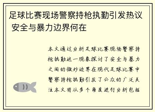足球比赛现场警察持枪执勤引发热议 安全与暴力边界何在