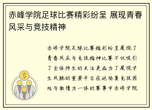 赤峰学院足球比赛精彩纷呈 展现青春风采与竞技精神