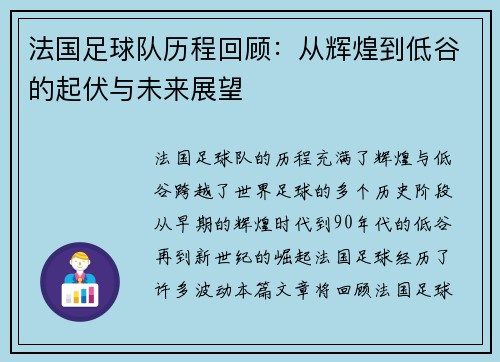 法国足球队历程回顾:从辉煌到低谷的起伏与未来展望
