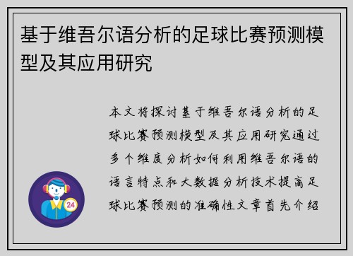 基于维吾尔语分析的足球比赛预测模型及其应用研究