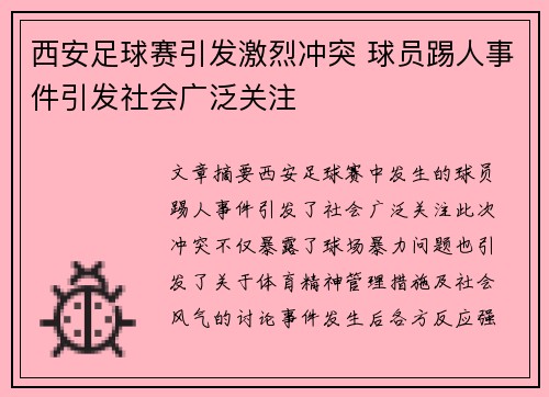 西安足球赛引发激烈冲突 球员踢人事件引发社会广泛关注