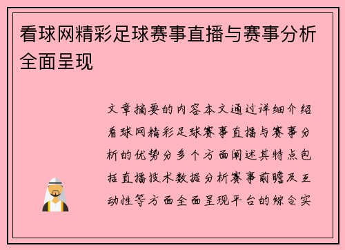 看球网精彩足球赛事直播与赛事分析全面呈现