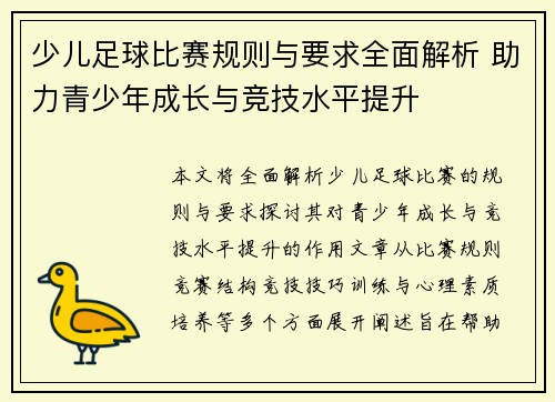 少儿足球比赛规则与要求全面解析 助力青少年成长与竞技水平提升