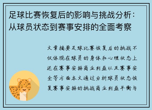 足球比赛恢复后的影响与挑战分析:从球员状态到赛事安排的全面考察