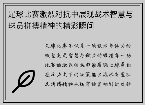 足球比赛激烈对抗中展现战术智慧与球员拼搏精神的精彩瞬间