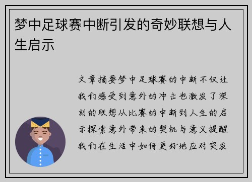 梦中足球赛中断引发的奇妙联想与人生启示