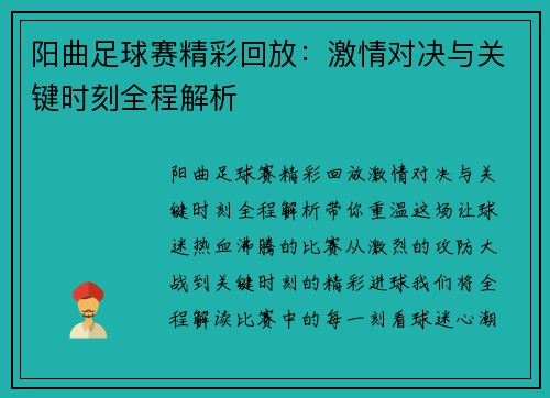 阳曲足球赛精彩回放:激情对决与关键时刻全程解析