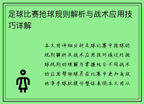 足球比赛抢球规则解析与战术应用技巧详解