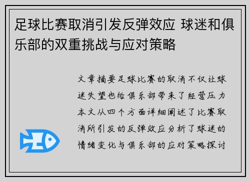足球比赛取消引发反弹效应 球迷和俱乐部的双重挑战与应对策略