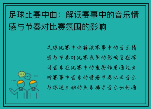 足球比赛中曲:解读赛事中的音乐情感与节奏对比赛氛围的影响