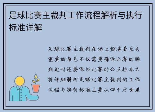 足球比赛主裁判工作流程解析与执行标准详解
