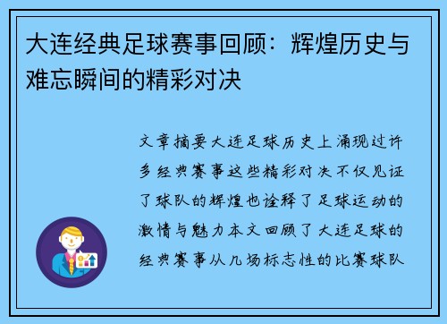 大连经典足球赛事回顾:辉煌历史与难忘瞬间的精彩对决