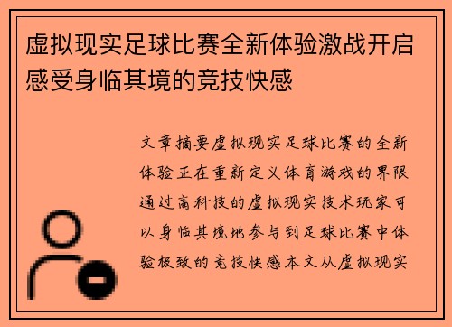 虚拟现实足球比赛全新体验激战开启感受身临其境的竞技快感