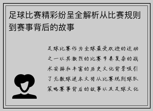 足球比赛精彩纷呈全解析从比赛规则到赛事背后的故事