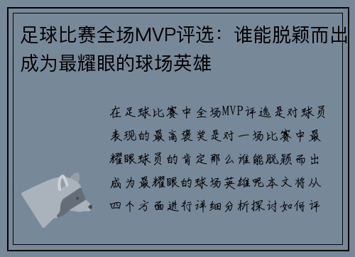 足球比赛全场MVP评选:谁能脱颖而出成为最耀眼的球场英雄
