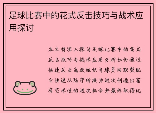 足球比赛中的花式反击技巧与战术应用探讨