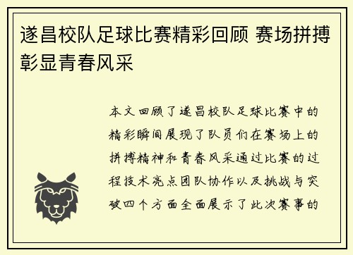 遂昌校队足球比赛精彩回顾 赛场拼搏彰显青春风采