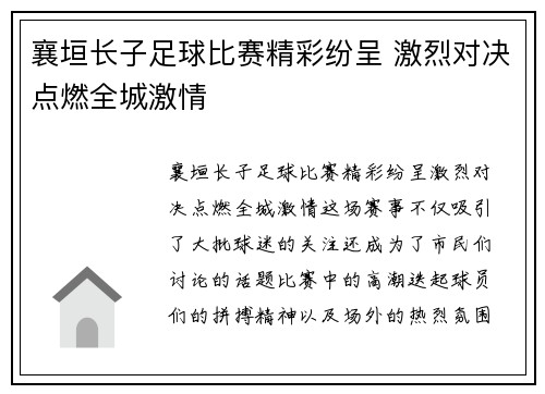 襄垣长子足球比赛精彩纷呈 激烈对决点燃全城激情