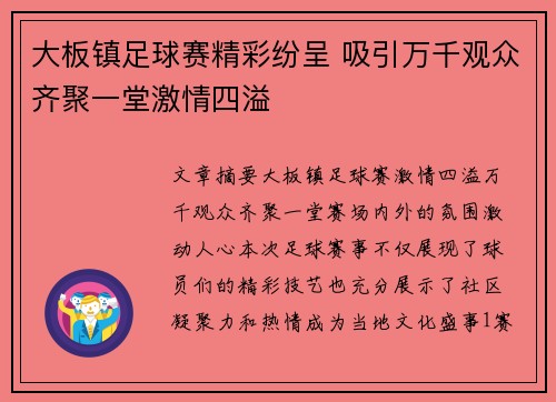 大板镇足球赛精彩纷呈 吸引万千观众齐聚一堂激情四溢