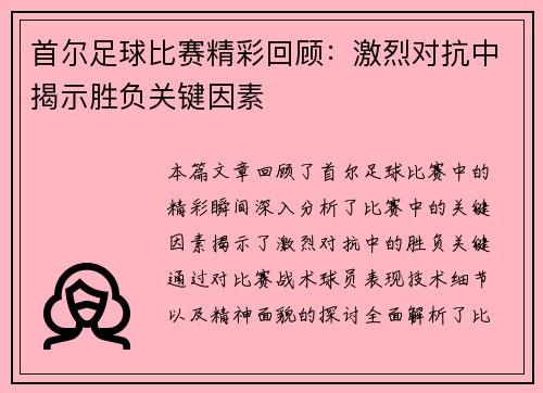 首尔足球比赛精彩回顾:激烈对抗中揭示胜负关键因素