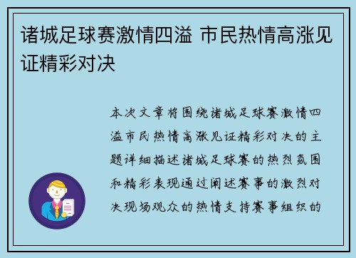 诸城足球赛激情四溢 市民热情高涨见证精彩对决