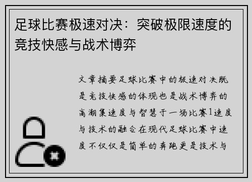 足球比赛极速对决:突破极限速度的竞技快感与战术博弈