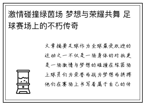 激情碰撞绿茵场 梦想与荣耀共舞 足球赛场上的不朽传奇