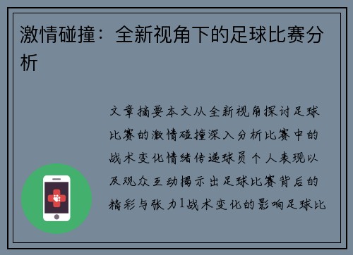 激情碰撞:全新视角下的足球比赛分析