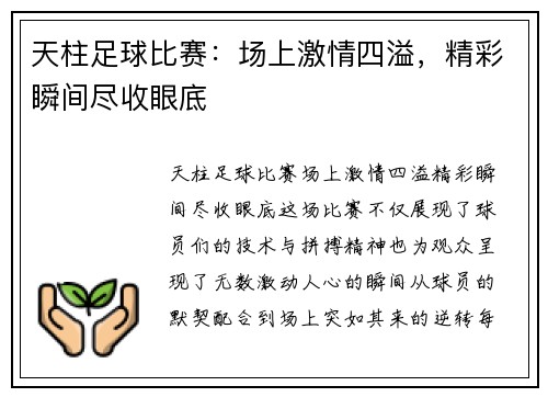 天柱足球比赛:场上激情四溢,精彩瞬间尽收眼底