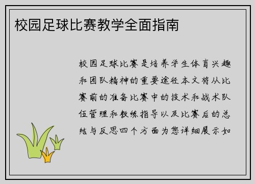 校园足球比赛教学全面指南