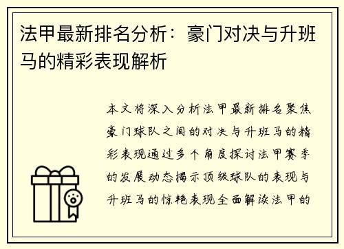 法甲最新排名分析:豪门对决与升班马的精彩表现解析