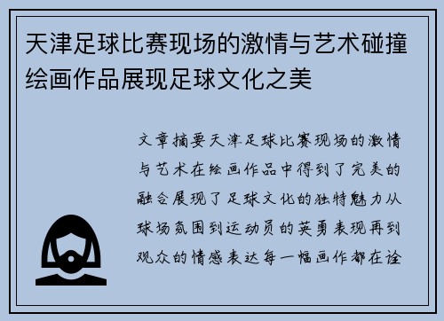 天津足球比赛现场的激情与艺术碰撞绘画作品展现足球文化之美