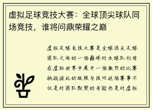 虚拟足球竞技大赛:全球顶尖球队同场竞技,谁将问鼎荣耀之巅