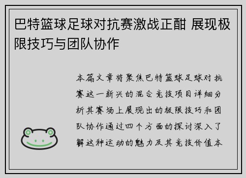 巴特篮球足球对抗赛激战正酣 展现极限技巧与团队协作