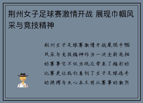 荆州女子足球赛激情开战 展现巾帼风采与竞技精神