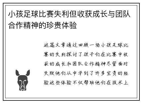 小孩足球比赛失利但收获成长与团队合作精神的珍贵体验
