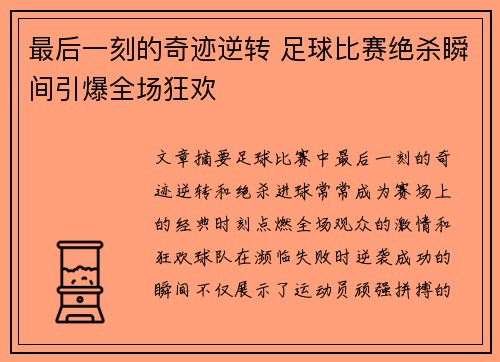 最后一刻的奇迹逆转 足球比赛绝杀瞬间引爆全场狂欢