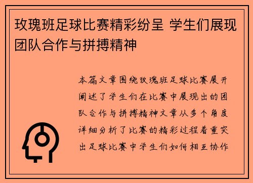 玫瑰班足球比赛精彩纷呈 学生们展现团队合作与拼搏精神