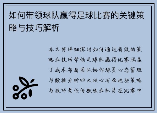 如何带领球队赢得足球比赛的关键策略与技巧解析