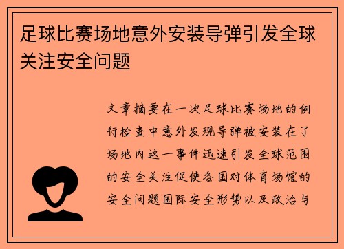 足球比赛场地意外安装导弹引发全球关注安全问题