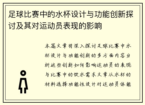 足球比赛中的水杯设计与功能创新探讨及其对运动员表现的影响