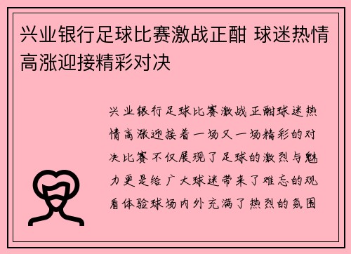 兴业银行足球比赛激战正酣 球迷热情高涨迎接精彩对决