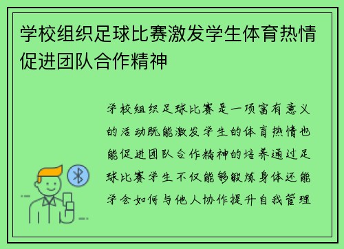 学校组织足球比赛激发学生体育热情促进团队合作精神