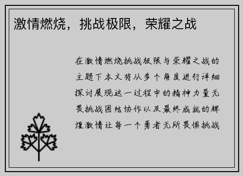 激情燃烧,挑战极限,荣耀之战